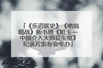 《乐道医史》《绝境暗战》新书暨《如玉—中国介入大师夏宝枢》纪录片发布会举办