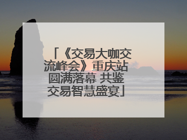 《交易大咖交流峰会》重庆站圆满落幕 共鉴交易智慧盛宴