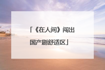 《在人间》闯出国产剧舒适区