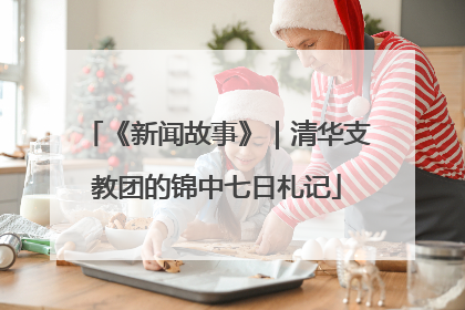 《新闻故事》｜清华支教团的锦中七日札记