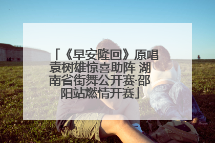 《早安隆回》原唱袁树雄惊喜助阵 湖南省街舞公开赛·邵阳站燃情开赛