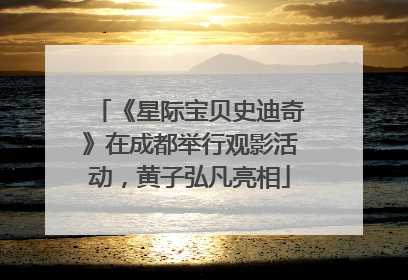 《星际宝贝史迪奇》在成都举行观影活动，黄子弘凡亮相
