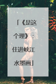 《是这个理》：住进峡江水墨画