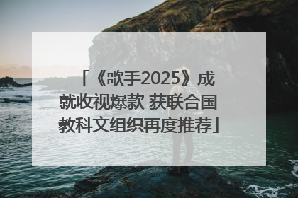 《歌手2025》成就收视爆款 获联合国教科文组织再度推荐