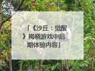 《沙丘：觉醒》揭晓游戏中后期体验内容