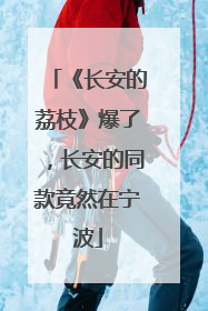 《长安的荔枝》爆了，长安的同款竟然在宁波