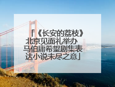 《长安的荔枝》北京见面礼举办 马伯庸希望剧集表达小说未尽之意