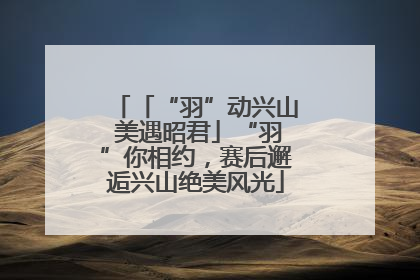 「“羽”动兴山 美遇昭君」“羽”你相约，赛后邂逅兴山绝美风光