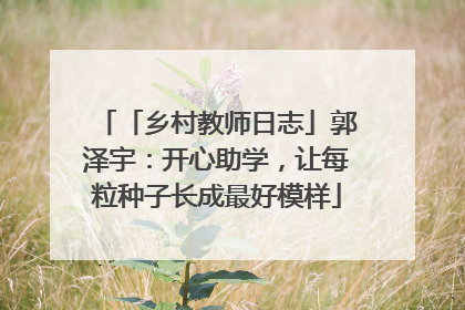 「乡村教师日志」郭泽宇：开心助学，让每粒种子长成最好模样