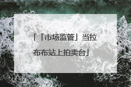 「市场监管」当拉布布站上拍卖台