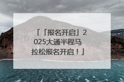 「报名开启」2025大通半程马拉松报名开启！