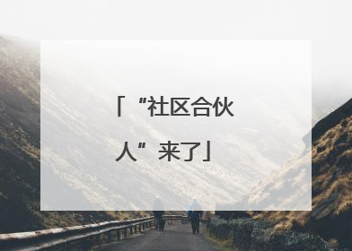 “社区合伙人”来了