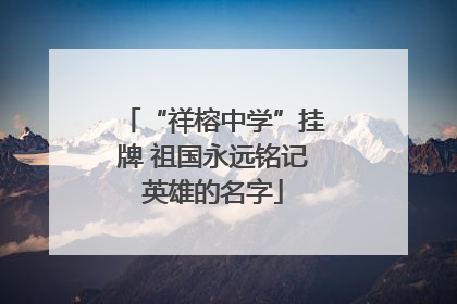 “祥榕中学”挂牌 祖国永远铭记英雄的名字