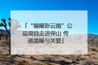 “福暖彩云南”公益项目走进保山 传递温暖与关爱
