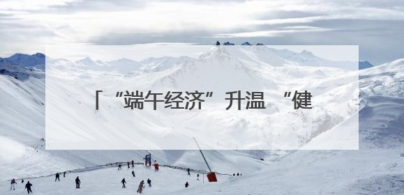 “端午经济”升温 “健康”小粽子撬动大市场