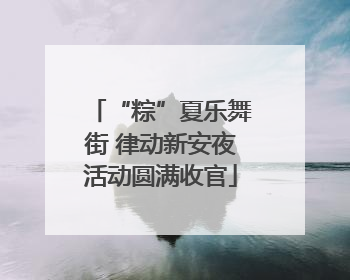 “粽”夏乐舞街 律动新安夜活动圆满收官