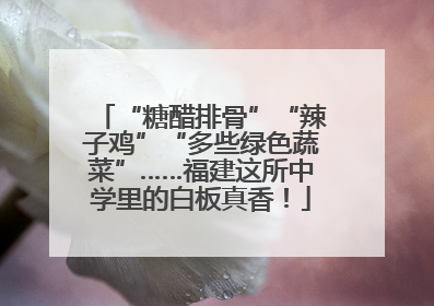 “糖醋排骨”“辣子鸡”“多些绿色蔬菜”……福建这所中学里的白板真香！
