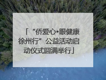 “侨爱心•眼健康徐州行”公益活动启动仪式圆满举行