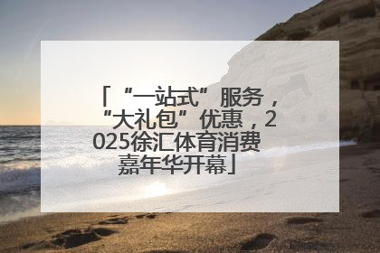 “一站式”服务，“大礼包”优惠，2025徐汇体育消费嘉年华开幕