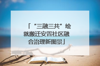 “三融三共”绘就搬迁安置社区融合治理新图景