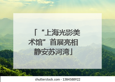 “上海光影美术馆”首展亮相静安苏河湾