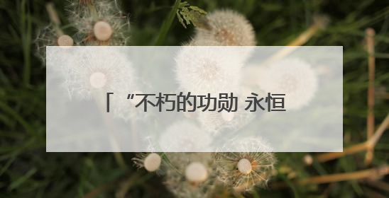 “不朽的功勋 永恒的记忆”图片展在俄罗斯圣彼得堡开幕