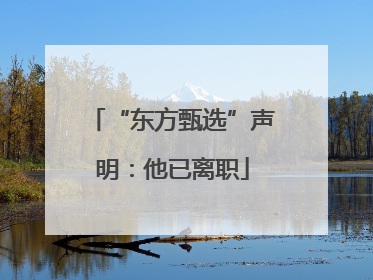 “东方甄选”声明：他已离职