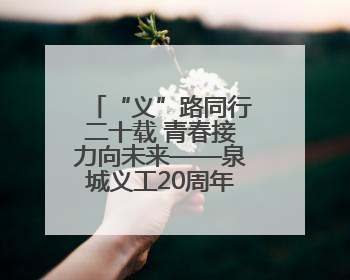 “义”路同行二十载 青春接力向未来——泉城义工20周年志愿服务宣讲高校行活动走进济南职业学院