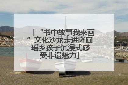 “书中故事我来画”文化沙龙走进隆回 瑶乡孩子沉浸式感受非遗魅力