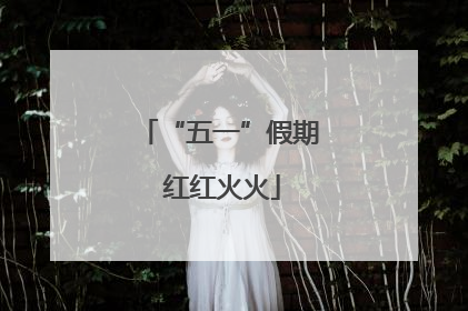“五一”假期 红红火火