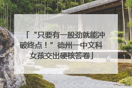 “只要有一股劲就能冲破终点！”德州一中文科女孩交出硬核答卷