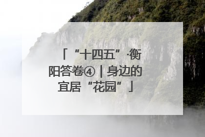 “十四五”·衡阳答卷④｜身边的宜居“花园”