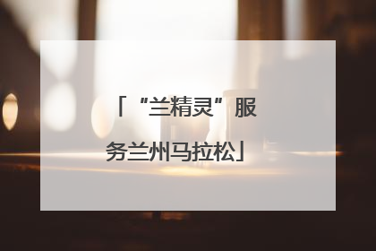 “兰精灵”服务兰州马拉松