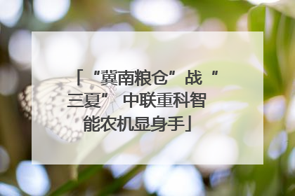 “冀南粮仓”战“三夏” 中联重科智能农机显身手