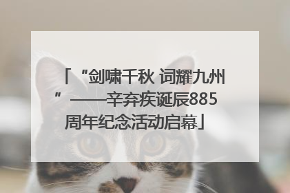 “剑啸千秋 词耀九州”——辛弃疾诞辰885周年纪念活动启幕
