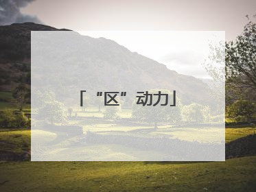 “区”动力