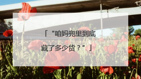 “咱妈兜里到底藏了多少货？”