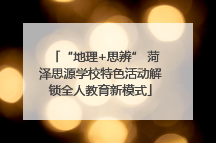 “地理+思辨” 菏泽思源学校特色活动解锁全人教育新模式