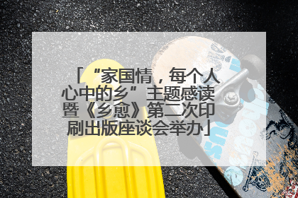 “家国情，每个人心中的乡”主题感读暨《乡愈》第二次印刷出版座谈会举办