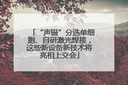“声镊”分选单细胞、自研激光焊接，这些新设备新技术将亮相上交会