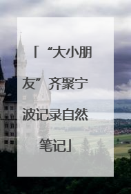 “大小朋友”齐聚宁波记录自然笔记