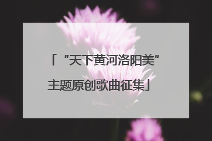 “天下黄河洛阳美”主题原创歌曲征集