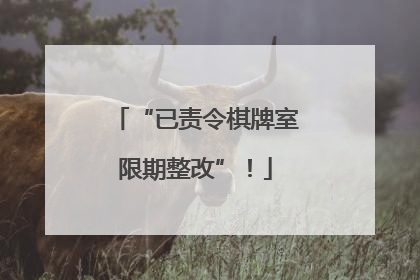 “已责令棋牌室限期整改”！