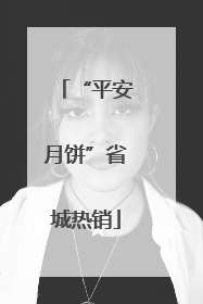 “平安月饼”省城热销