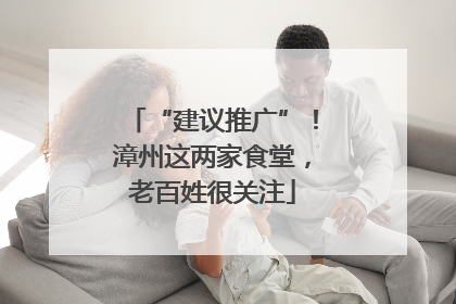 “建议推广”！漳州这两家食堂，老百姓很关注