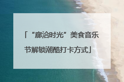 “廊洽时光”美食音乐节解锁潮酷打卡方式