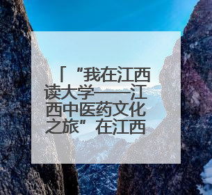 “我在江西读大学——江西中医药文化之旅”在江西中医药大学举行