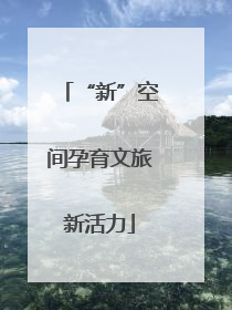 “新”空间孕育文旅新活力