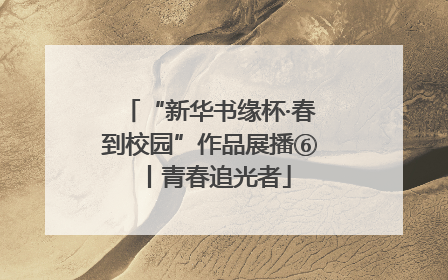 “新华书缘杯·春到校园”作品展播⑥丨青春追光者