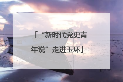 “新时代党史青年说”走进玉环
